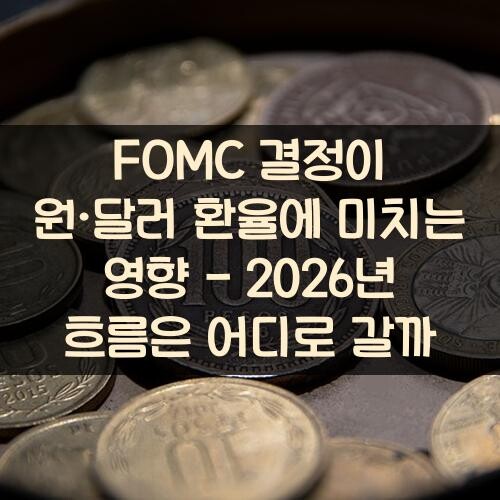 FOMC 결정이 원·달러 환율에 미치는 영향 - 2026년 흐름은 어디로 갈까?