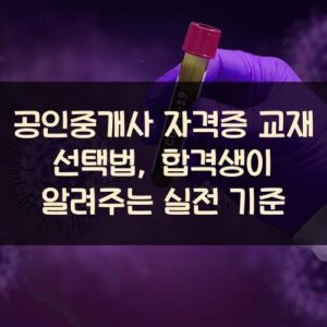 공인중개사 자격증 교재 선택법, 합격생이 알려주는 실전 기준