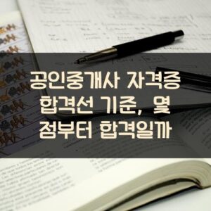 공인중개사 자격증 합격선 기준, 몇 점부터 합격일까