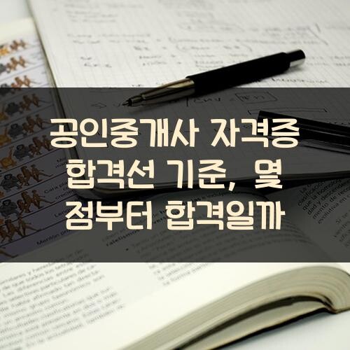 공인중개사 자격증 합격선 기준, 몇 점부터 합격일까