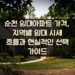 순천 임대아파트 가격, 지역별 임대 시세 흐름과 현실적인 선택 가이드