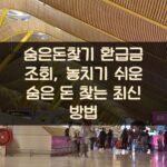 숨은돈찾기 환급금 조회, 놓치기 쉬운 숨은 돈 찾는 최신 방법