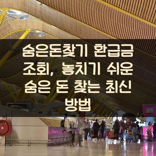 숨은돈찾기 환급금 조회, 놓치기 쉬운 숨은 돈 찾는 최신 방법