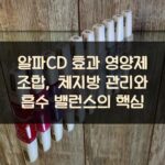 알파CD 효과 영양제 조합, 체지방 관리와 흡수 밸런스의 핵심