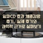알파CD 효과 체중감량 후기, 실제 후기와 과학적 근거로 살펴보기