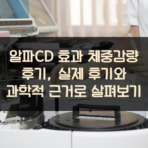 알파CD 효과 체중감량 후기, 실제 후기와 과학적 근거로 살펴보기