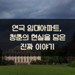 연극 임대아파트, 청춘의 현실을 담은 진짜 이야기