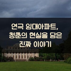 연극 임대아파트, 청춘의 현실을 담은 진짜 이야기