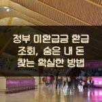 정부 미환급금 환급 조회, 숨은 내 돈 찾는 확실한 방법