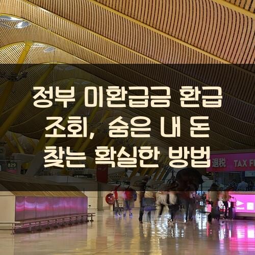 정부 미환급금 환급 조회, 숨은 내 돈 찾는 확실한 방법