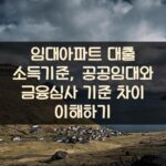 임대아파트 대출 소득기준, 공공임대와 금융심사 기준 차이 이해하기