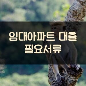 임대아파트 대출 필요서류