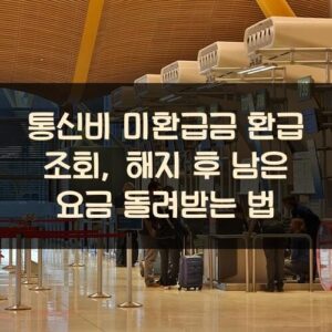 통신비 미환급금 환급 조회, 해지 후 남은 요금 돌려받는 법 통신비 미환급금 환급 조회, 해지 후 남은 요금 돌려받는 법