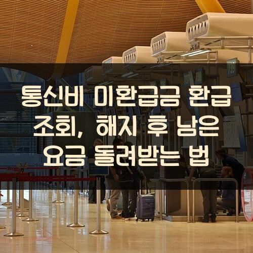 통신비 미환급금 환급 조회, 해지 후 남은 요금 돌려받는 법