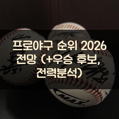 프로야구 순위 2026 전망 (+우승 후보, 전력분석)