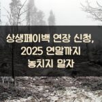 상생페이백 연장 신청, 2025 연말까지 놓치지 말자