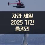 자라 세일 2025 기간 총정리