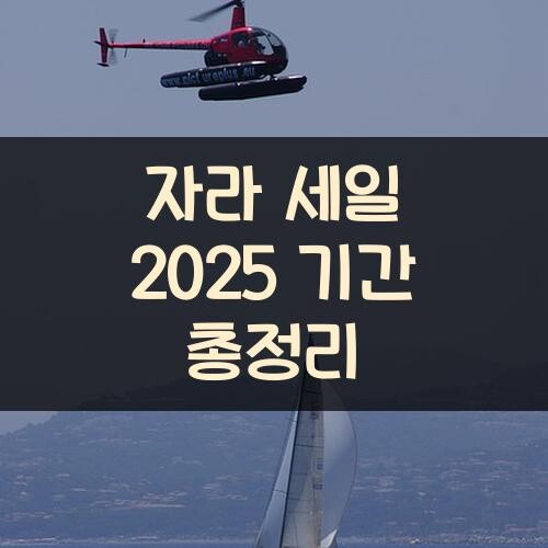 자라 세일 2025 기간 총정리