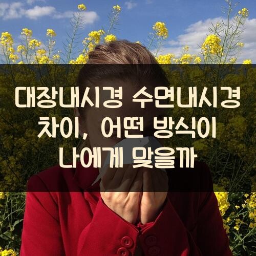 대장내시경 수면내시경 차이, 어떤 방식이 나에게 맞을까?