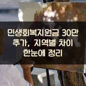 민생회복지원금 30만 추가, 지역별 차이 한눈에 정리