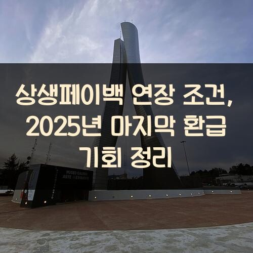 상생페이백 연장 조건, 2025년 마지막 환급 기회 정리