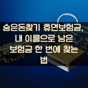 숨은돈찾기 휴면보험금, 내 이름으로 남은 보험금 한 번에 찾는 법