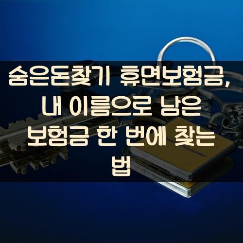 숨은돈찾기 휴면보험금, 내 이름으로 남은 보험금 한 번에 찾는 법
