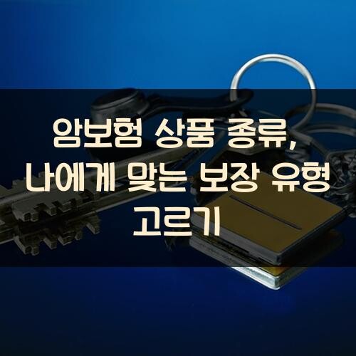 암보험 상품 종류, 나에게 맞는 보장 유형 고르기