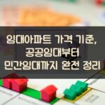 임대아파트 가격 기준, 공공임대부터 민간임대까지 완전 정리