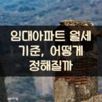 임대아파트 월세 기준, 어떻게 정해질까?