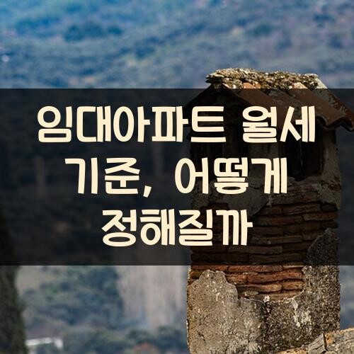 임대아파트 월세 기준, 어떻게 정해질까?