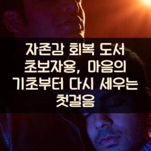 자존감 회복 도서 초보자용, 마음의 기초부터 다시 세우는 첫걸음