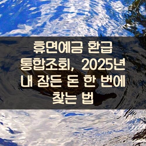 휴면예금 환급 통합조회, 2025년 내 잠든 돈 한 번에 찾는 법