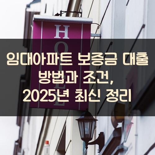 임대아파트 보증금 대출 방법과 조건, 2025년 최신 정리