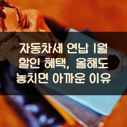 자동차세 연납 1월 할인 혜택, 올해도 놓치면 아까운 이유
