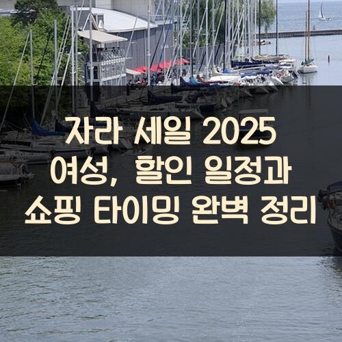 자라 세일 2025 여성, 할인 일정과 쇼핑 타이밍 완벽 정리