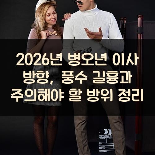 2026년 병오년 이사 방향, 풍수 길흉과 주의해야 할 방위 정리