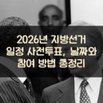 2026년 지방선거 일정 사전투표, 날짜와 참여 방법 총정리
