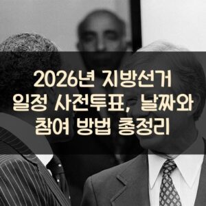 2026년 지방선거 일정 사전투표, 날짜와 참여 방법 총정리