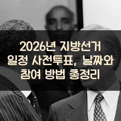 2026년 지방선거 일정 사전투표, 날짜와 참여 방법 총정리