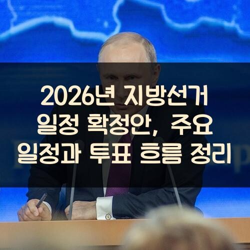 2026년 지방선거 일정 확정안, 주요 일정과 투표 흐름 정리