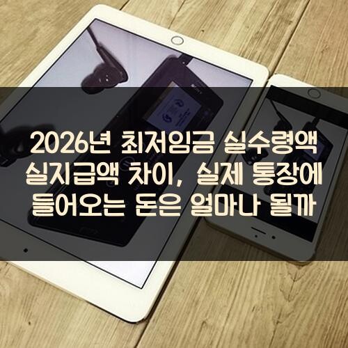 2026년 최저임금 실수령액 실지급액 차이, 실제 통장에 들어오는 돈은 얼마나 될까