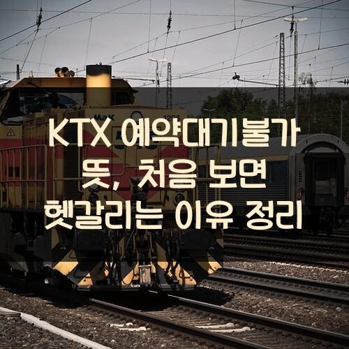 KTX 예약대기불가 뜻, 처음 보면 헷갈리는 이유 정리