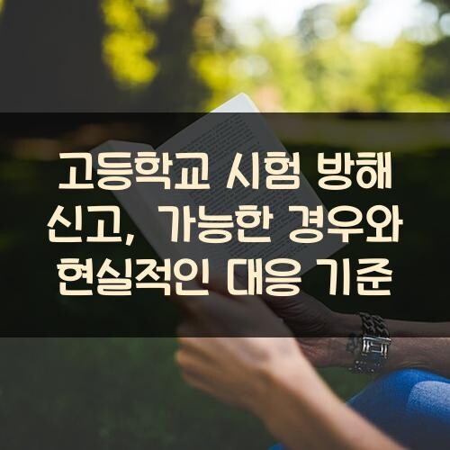고등학교 시험 방해 신고, 가능한 경우와 현실적인 대응 기준