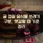 귤 껍질 음식물 쓰레기 구분, 헷갈릴 때 기준 정리