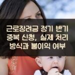 근로장려금 정기 반기 중복 신청, 실제 처리 방식과 불이익 여부
