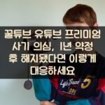 꿀튜브 유튜브 프리미엄 사기 의심, 1년 약정 후 해지됐다면 이렇게 대응하세요