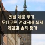 레딜 제로 후기, 무니코틴 전자담배 실제 체감과 솔직 평가