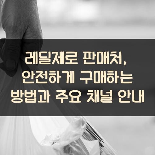 레딜제로 판매처, 안전하게 구매하는 방법과 주요 채널 안내