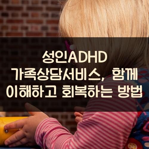 성인ADHD 가족상담서비스, 함께 이해하고 회복하는 방법